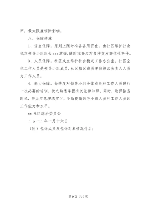 龙泉小学维稳工作应急预案 (3).docx