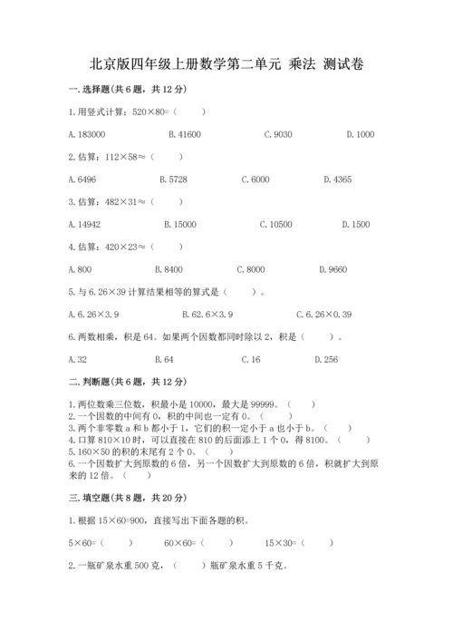 北京版四年级上册数学第二单元 乘法 测试卷a4版打印.docx