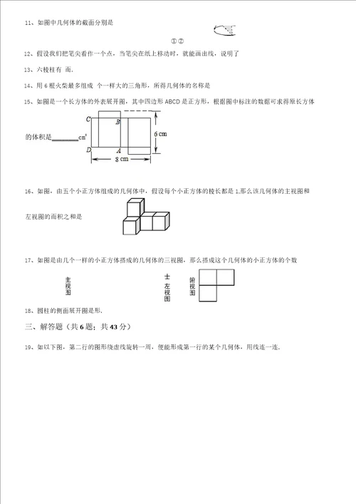 北师大版七年级数学上册第一章丰富的图形世界单元测试