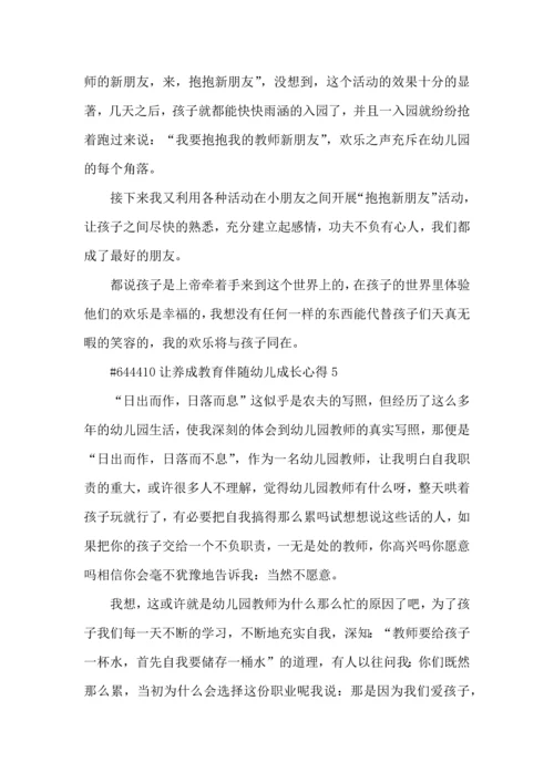 让养成教育伴随幼儿成长心得5篇.docx