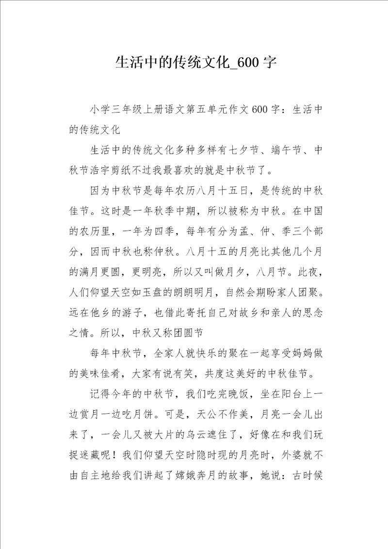 生活中的传统文化600字作文