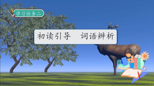 【核心素养】部编版语文三年级下册-7. 鹿角和鹿腿 第1课时（课件）