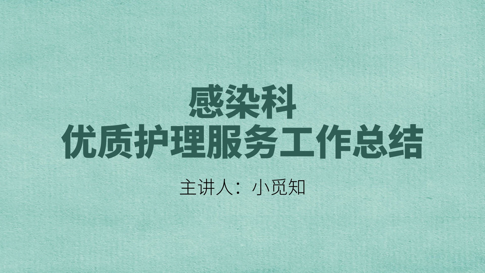 绿色简约风小清新感染科优质护理服务工作总结PPT