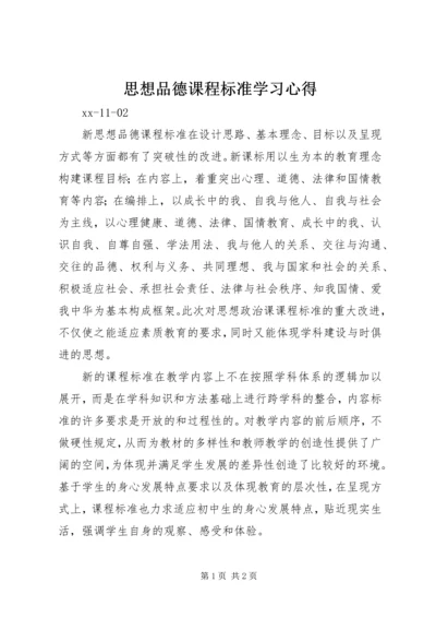 思想品德课程标准学习心得.docx