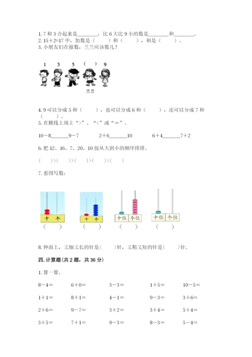 人教版一年级上册数学期末测试卷含答案（基础题）.docx