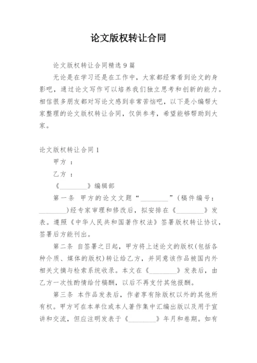 论文版权转让合同（必看范文）.docx