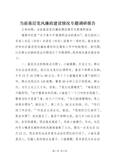 当前基层党风廉政建设情况专题调研报告 (4).docx