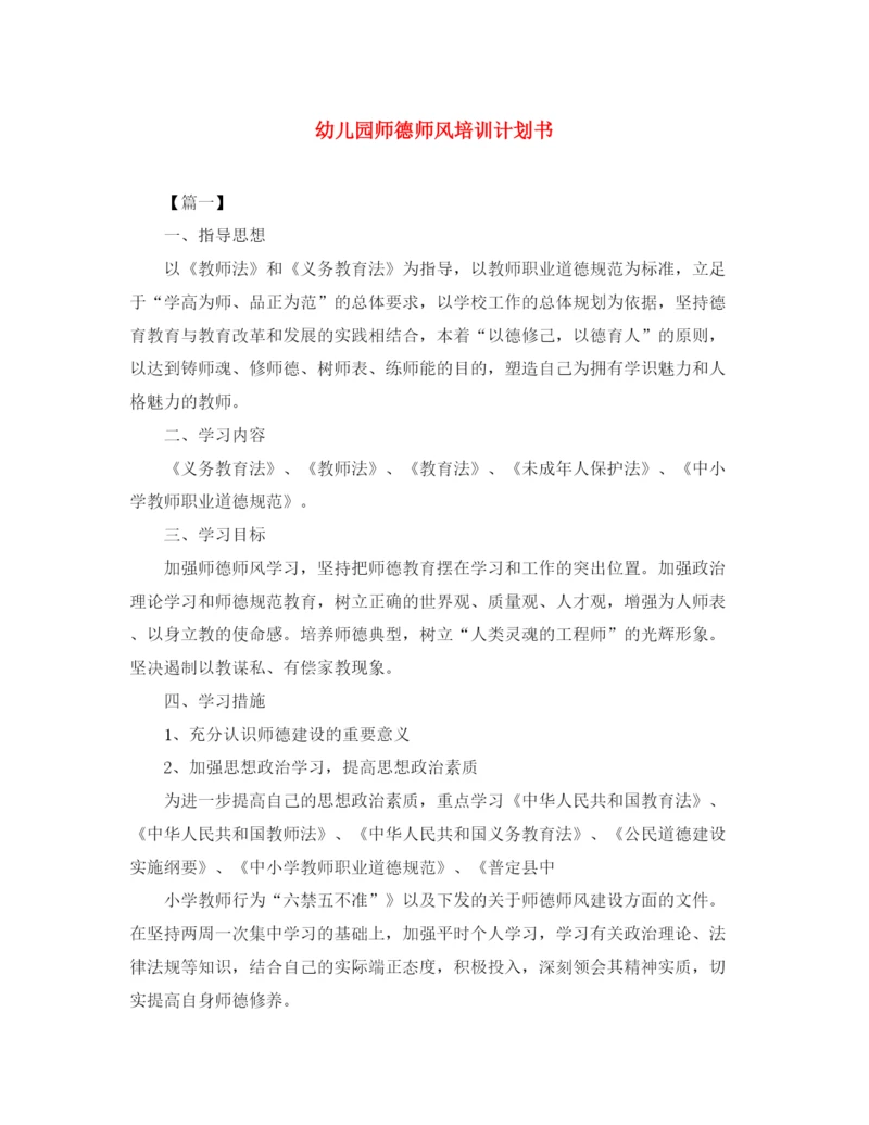 精编之幼儿园师德师风培训计划书.docx