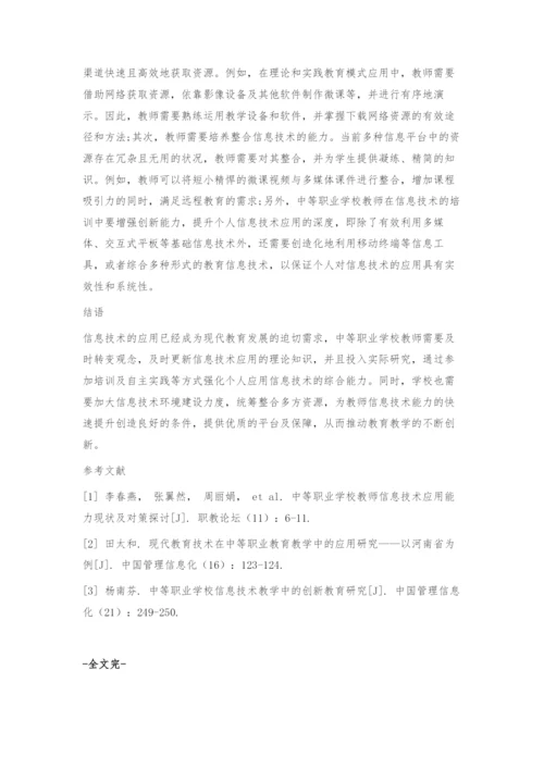 中等职业学校教师信息技术应用能力现状及对策探讨.docx