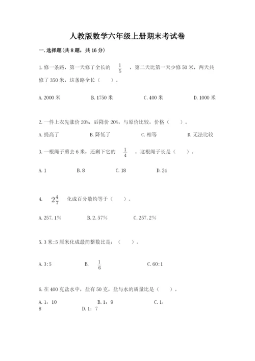 人教版数学六年级上册期末考试卷附答案（达标题）.docx