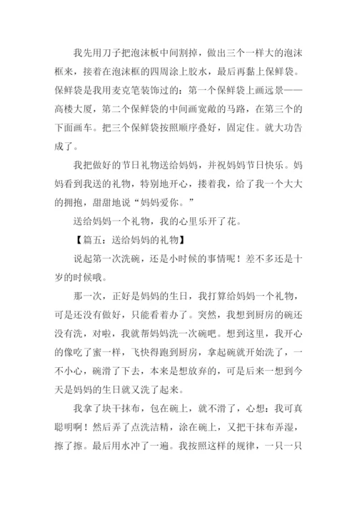 送给妈妈的礼物作文250字.docx