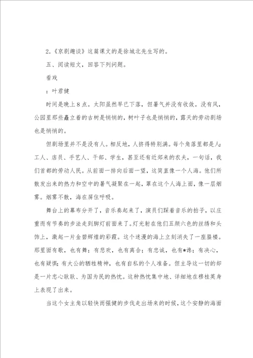 部编版六年级上册语文第二十三课京剧趣谈课文原文、知识点及练习题