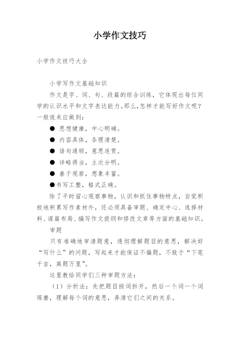 小学作文技巧.docx