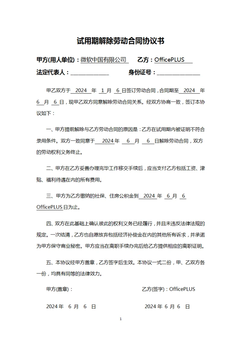 试用期解除劳动合同协议书