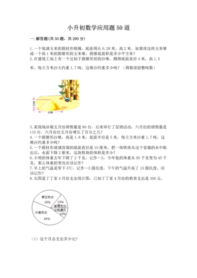 小升初数学应用题50道附参考答案【考试直接用】.docx