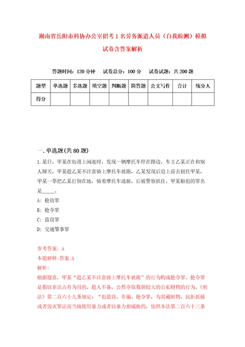 湖南省岳阳市科协办公室招考1名劳务派遣人员自我检测模拟试卷含答案解析7