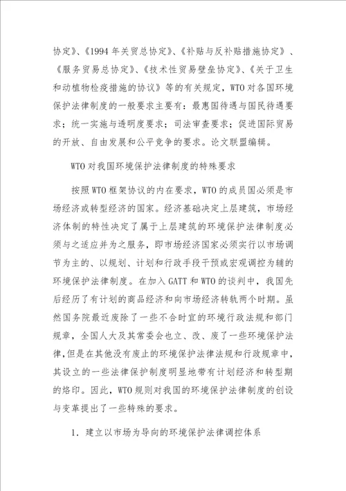 WTO与中国环境保护法律制度的适应性变革