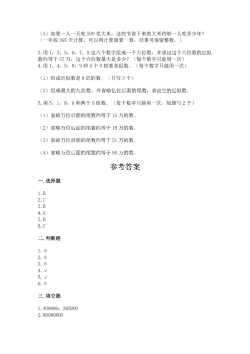 北京版四年级上册数学第一单元 大数的认识 测试卷及参考答案（最新）.docx