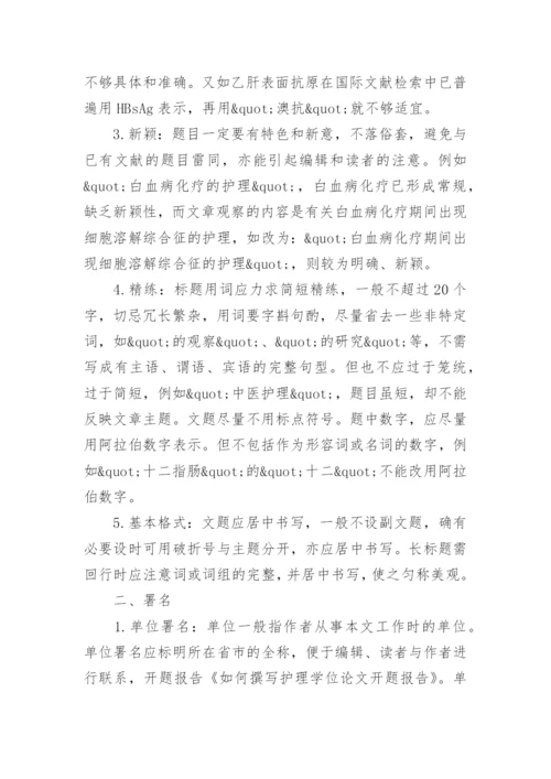 撰写护理学位论文开题报告的方法介绍.docx