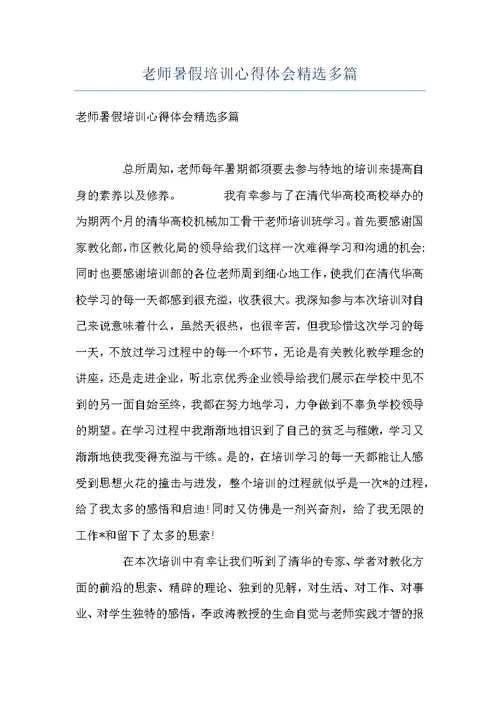 老师暑假培训心得体会精选多篇