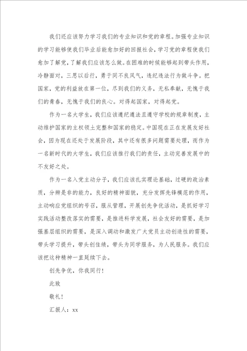 2021年12月大学生入党主动分子思想汇报 2