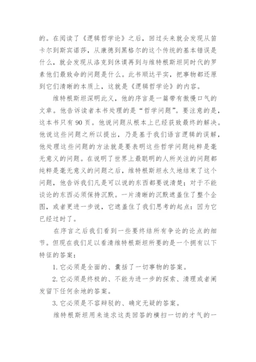 维特根斯坦与哲学的未来论文.docx