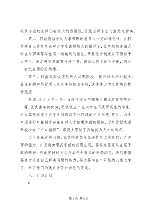 旅游管理专业职业规划书2.docx