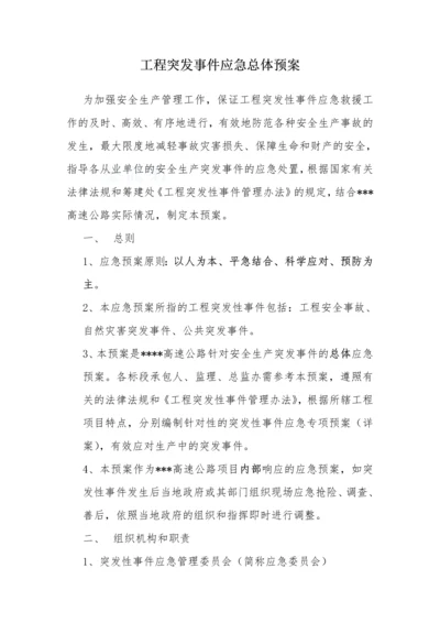 工程安全生产突发事件应急总体预案.docx