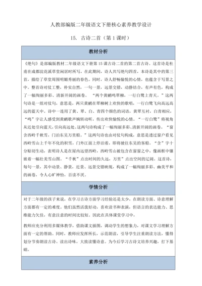 【核心素养】部编版语文二年级下册-15. 古诗二首 第2课时（教案含反思）