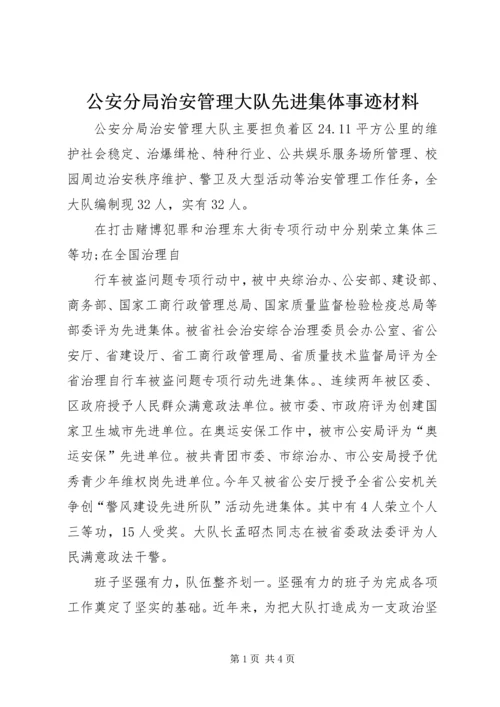 公安分局治安管理大队先进集体事迹材料 (2).docx