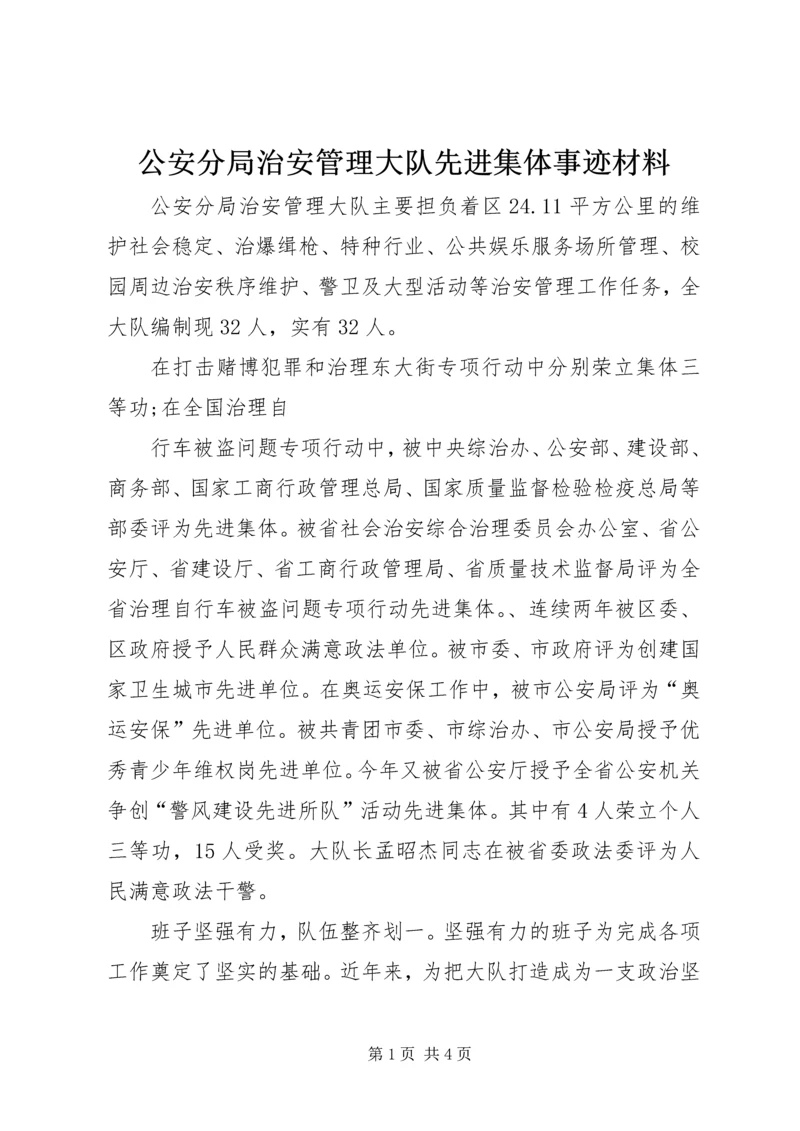 公安分局治安管理大队先进集体事迹材料 (2).docx