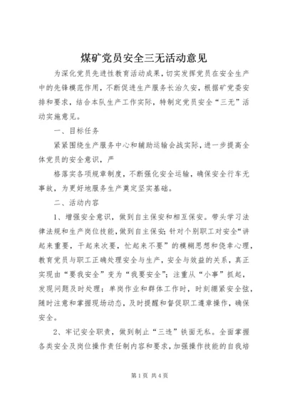 煤矿党员安全三无活动意见 (2).docx