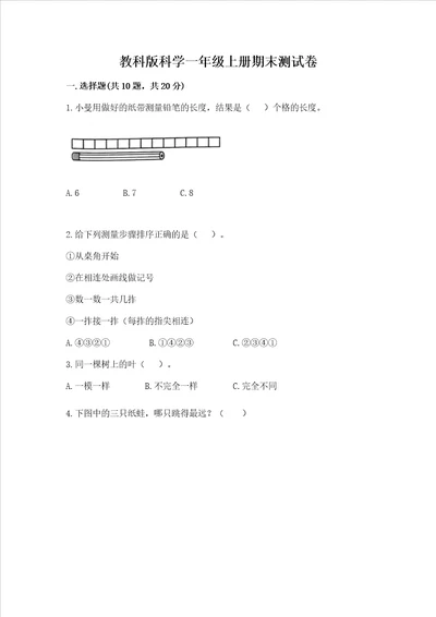 教科版科学一年级上册期末测试卷附参考答案培优a卷