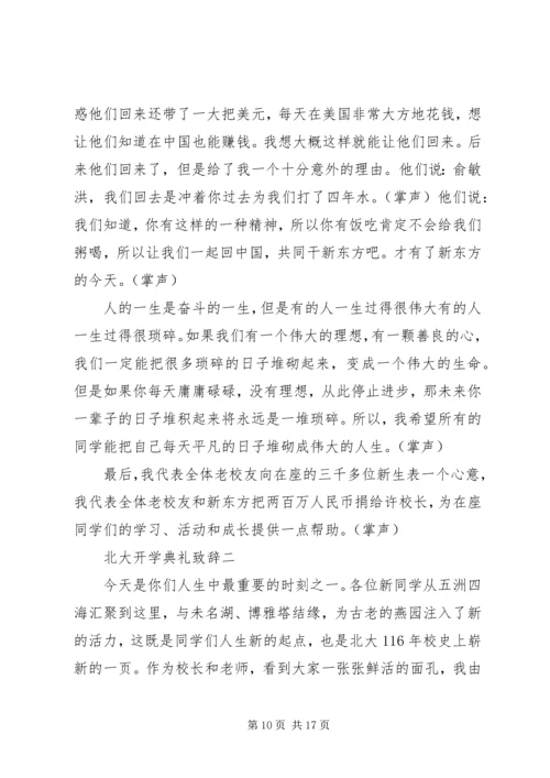 北大开学典礼致辞.docx