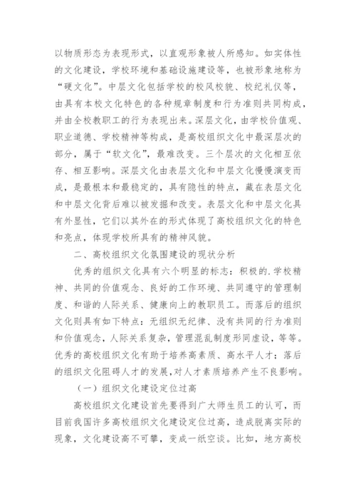 高校组织文化氛围建设的途径的论文.docx