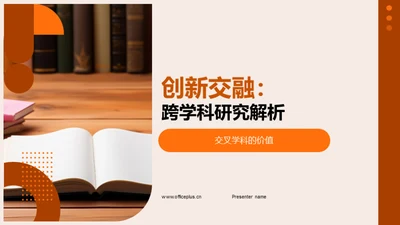 创新交融：跨学科研究解析