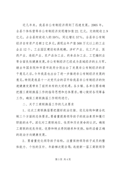 县委副书记在工商联换届工作会议上的讲话 (2).docx