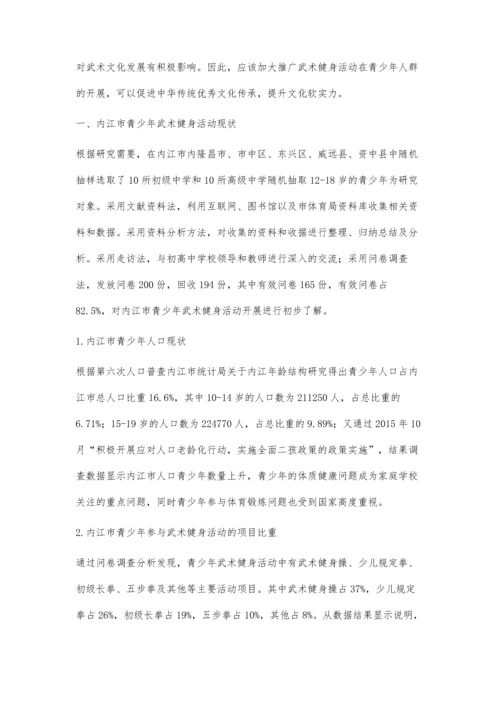 内江市青少年武术健身活动开展现状及对策研究.docx