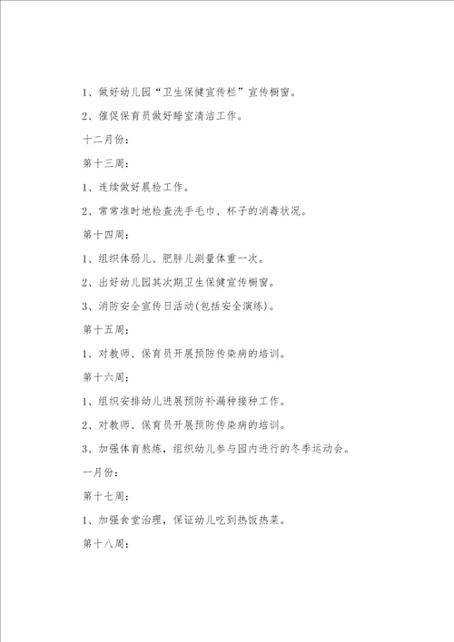 2023年秋季幼儿园保健工作计划两篇