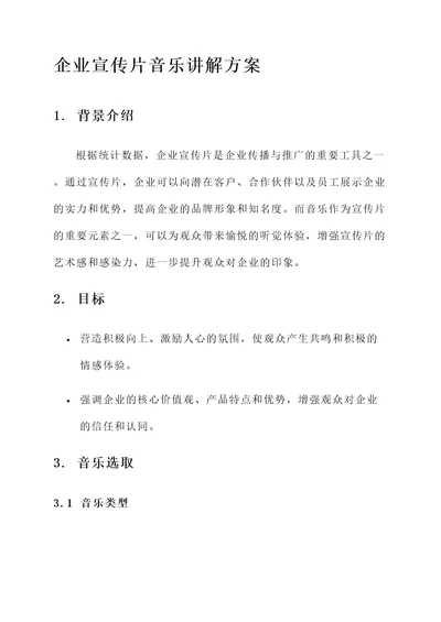 企业宣传片音乐讲解方案