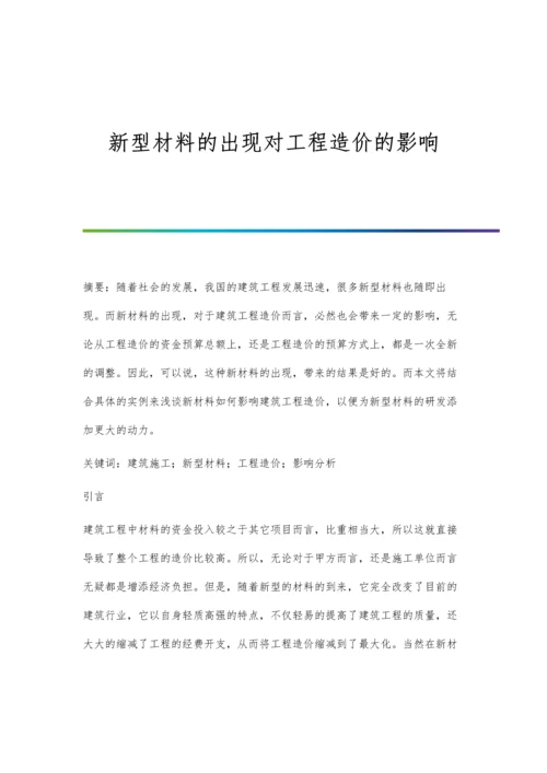 新型材料的出现对工程造价的影响.docx