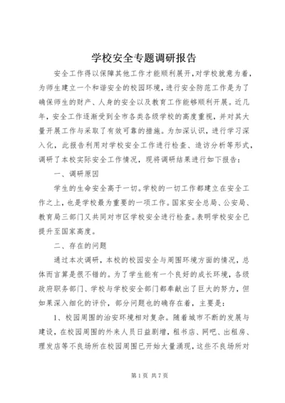 学校安全专题调研报告.docx