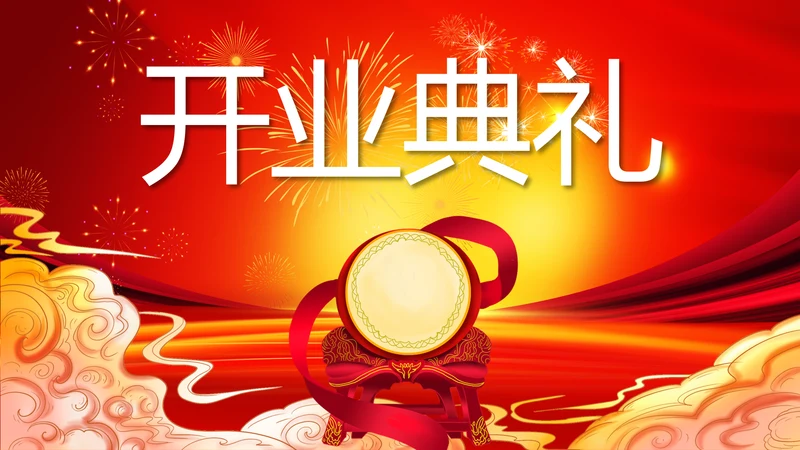 红色喜庆开业典礼盛大开业典礼PPT