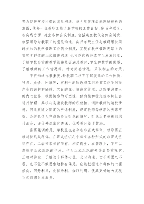 浅谈现代学校管理走向人性化的策略论文.docx