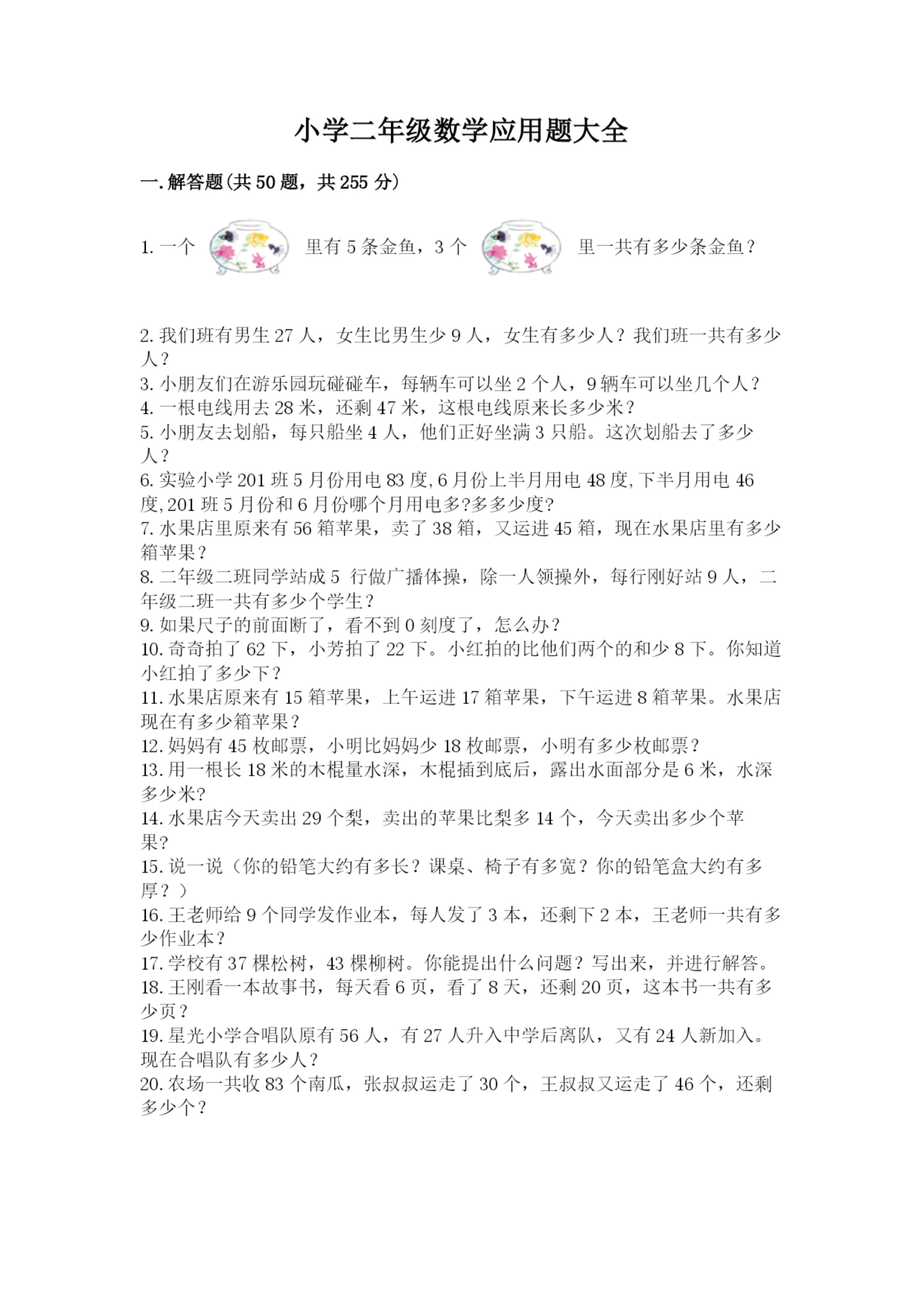 小学二年级数学应用题大全（名校卷）word版.docx