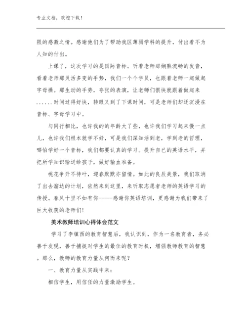 美术教师培训心得体会范文优选例文12篇合辑.docx