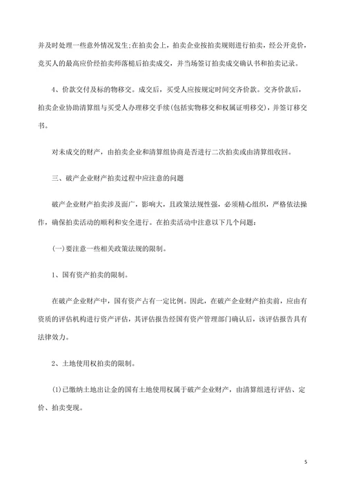 破产企业财产的拍卖变现