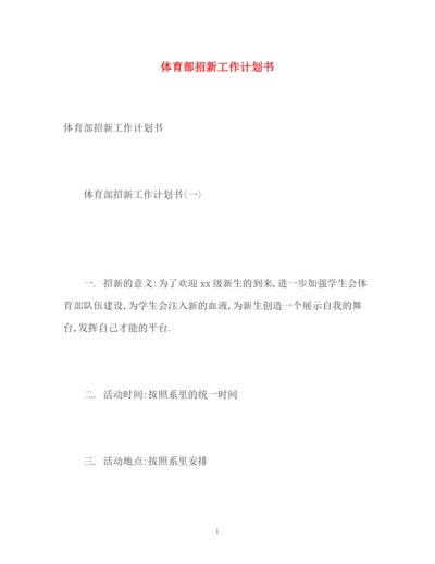 精编之体育部招新工作计划书.docx