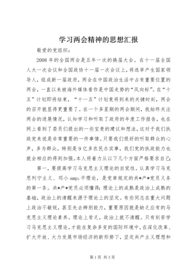 学习两会精神的思想汇报.docx