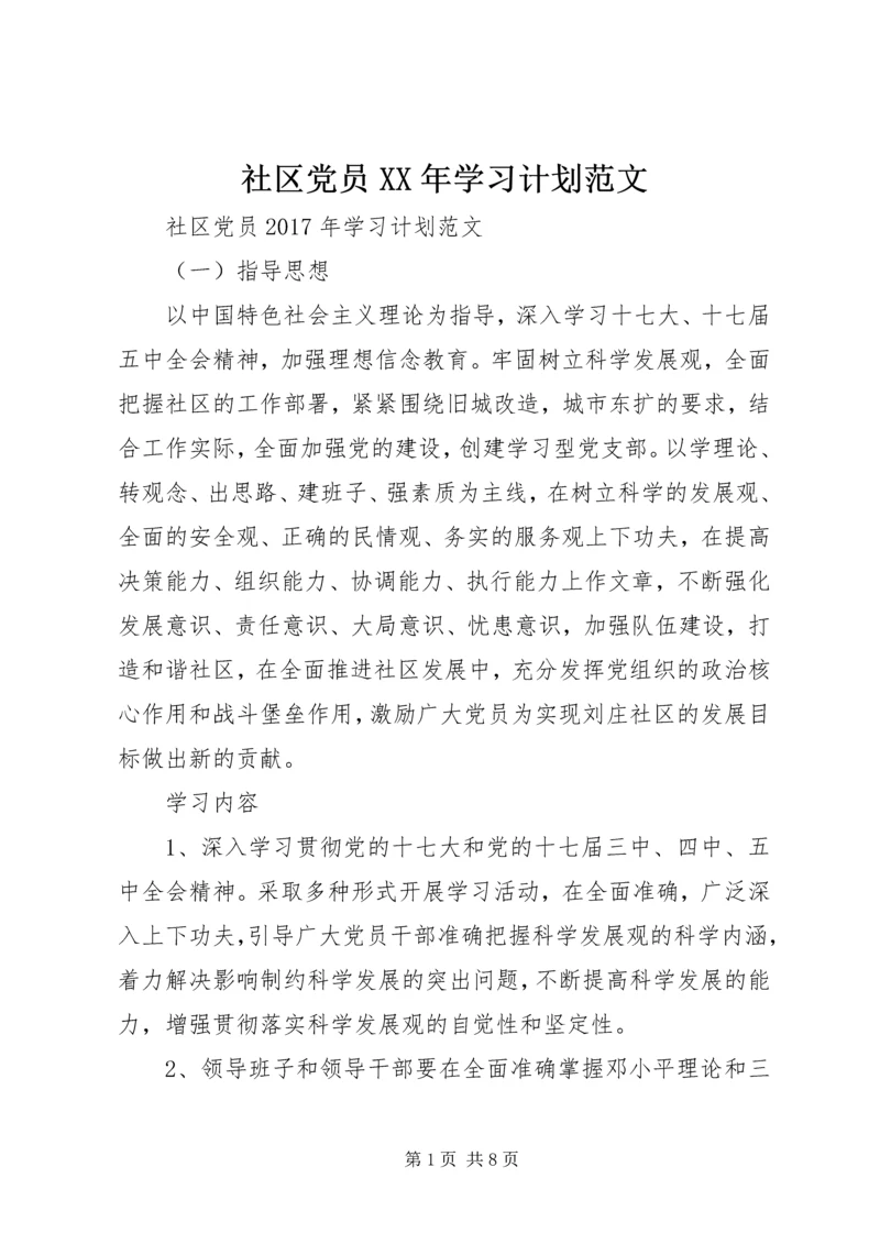 社区党员XX年学习计划范文.docx